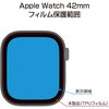 SMW-AW421TFLG AppleWatch42mmTPUフィルム/反射防止 ナカバヤシ 71002657