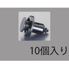 EA527CP-113 プッシュリベットクリップ エスコ 71017409