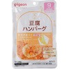 食育レシピR9豆腐ハンバーグ ピジョン