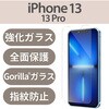 PM-A21BFLGOBL iPhone 17e / 16e / 14 / 13 / 13 Pro ガラスフィルム ゴリラガラス ブルーライトカット 指紋防止 エレコム 71249658