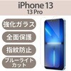PM-A21BFLGGBL iPhone 17e / 16e / 14 / 13 / 13 Pro ガラスフィルム ブルーライトカット 指紋防止 エレコム 71249816