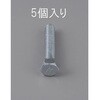 EA949LB-1055 六角頭全ねじボルト(細目) エスコ 71323851