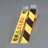 EA983DB-30B 標識テープ (危険・立入禁止/30巻) エスコ 71360120