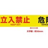 EA983DB-30B 標識テープ (危険・立入禁止/30巻) エスコ 71360120