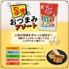 - 5種おつまみアソート 一榮食品 71361021