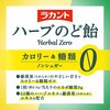 - ラカントハーブのど飴 レモンハーブ味 SARAYA(サラヤ) 71361075