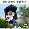 SP-210(BK) アウトドアチェア 日よけシェード付き 折りたたみ 収納袋セット YAMAZEN(山善) 71372720