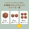 WE130-4P-BRN ウェイト 多機能ブロック 重さ5kg レンガ調 住まいスタイル 71373070