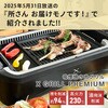 YGMC-FX130(B) ���̏��Ȃ��ē��O���� XGRILL PREMIUM YAMAZEN(�R�P) 71638309