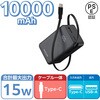 巻取り式USB-Cケーブル一体型 モバイルバッテリー 10000mAh 45W PD/PPS対応 USB-C/USB-Aポート パススルー エレコム