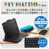 TK-KP15UMBK KEY PALETTO Folio 専用 ケース一体型キーボード iPad 10.9インチ 学習用 JIS日本語 メンブレン エレコム 71639045