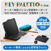 TK-KP15UMBKK KEY PALETTO Folio 専用 交換用キーボード iPad 10.9インチ 学習用 JIS日本語 17mmピッチ メンブレン エレコム 71639061
