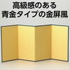 12739 金屏風(青金)四曲 アーテック[学校教材・教育玩具] 71699148