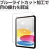 91426 液晶保護フィルム ブルーライトカット(iPad10.9/11インチ用) アーテック[学校教材・教育玩具] 71702149