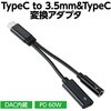 91988 TypeC to 3.5mm&TypeC 変換アダプタ(PD対応) アーテック[学校教材・教育玩具] 71702271