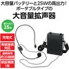92219 大音量ポータブル拡声器25W アーテック[学校教材・教育玩具] 71702316