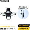 GL3-0300+SSG-200 LEDガレージライト YAMAZEN(山善) 71710601
