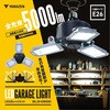GL3-0500+LCS-300 LEDガレージライト YAMAZEN(山善) 71710646