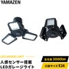 GLS3-0300 LEDガレージライト YAMAZEN(山善) 71710716