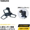 GLS3-0300+LCS-300 LEDガレージライト YAMAZEN(山善) 71710741