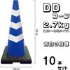 DDVS-10 DDコーン 2.7kg (重り一体化タイプ) ブラスト興業 71715108