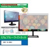 cblm-moni-k0001724263 液晶保護フィルム SKNET SK-HDM24 23.8インチ モニター 対応 ブルーライトカット 反射防止 互換品 メディアカバーマーケット 71718197