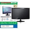 cblm-moni-k0001723311 液晶保護フィルム ViewSonic VX2428J2 23.8インチ モニター 対応 ブルーライトカット 反射防止 互換品 メディアカバーマーケット 71718215