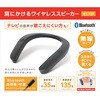 KABWS-020B ワイヤレス 肩にかけるスピーカー ライソン 71721785