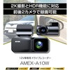 AMEX-A10W ドライブレコーダー 前後録画 AMEX-A10W amex 71728295