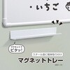 MNT-170WH マグネットトレー170mm/ホワイト ナカバヤシ 71734997