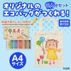 58862 布描クレヨン付 お絵描きマイバッグ アーテック[学校教材・教育玩具] 71743431