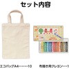 58862 布描クレヨン付 お絵描きマイバッグ アーテック[学校教材・教育玩具] 71743431
