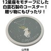 92896 星座コースター アーテック[学校教材・教育玩具] 71744158