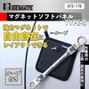 ATS-178 マグネットツールソフトパネル BIGMAN(ビッグマン) 71817877