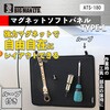 ATS-180 マグネットツールソフトパネル BIGMAN(ビッグマン) 71817895