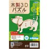 58728 木製3Dパズル アーテック[学校教材・教育玩具] 71822497