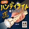 58814 木製ハンディライト組立キット アーテック[学校教材・教育玩具] 71822567