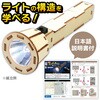 58814 木製ハンディライト組立キット アーテック[学校教材・教育玩具] 71822567