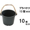 BK-13 プラバケツ13型eco ブラスト興業 71824125