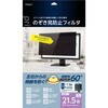 SF-NFLGPV215W PC用のぞき見防止フィルタ21．5W(16：9) ナカバヤシ 71846175
