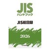 JIS総目録 日本規格協会