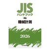機械計測 日本規格協会