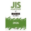 機械要素(ねじを除く) 日本規格協会