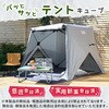 PATCW-150(AG) 傘みたいに広げるだけ パッとサッとテント キューブ フルクローズ メッシュ YAMAZEN(山善) 11529221