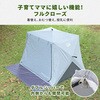 PATCW-150(AG) 傘みたいに広げるだけ パッとサッとテント キューブ フルクローズ メッシュ YAMAZEN(山善) 11529221