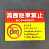 hp57 【無断駐車禁止】多言語注意看板 アルミ複合板 グランド印刷 71994600
