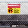 hp57 【無断駐車禁止】多言語注意看板 アルミ複合板 グランド印刷 71994600