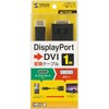 KC-DPDVA10K 変換ケーブル DisplayPort-DVI サンワサプライ 72106207