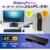 SW-KVM2DPUUS パソコン自動切替器 エミュレーション非搭載 サンワサプライ 72106435