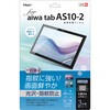 aiwa AS10-2 フィルム/光沢指紋防止 ナカバヤシ